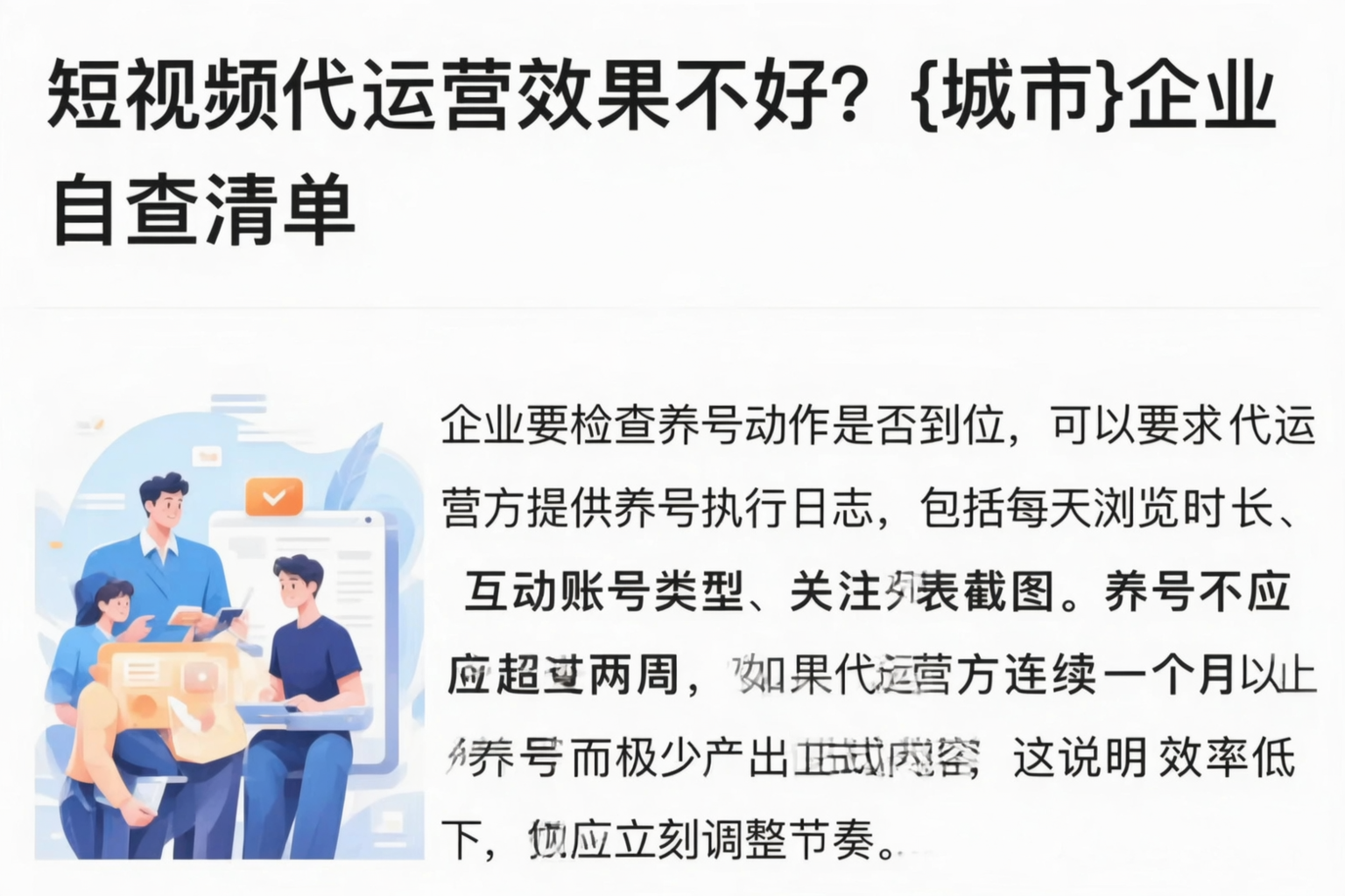 短视频代运营效果不好?四平企业自查清单