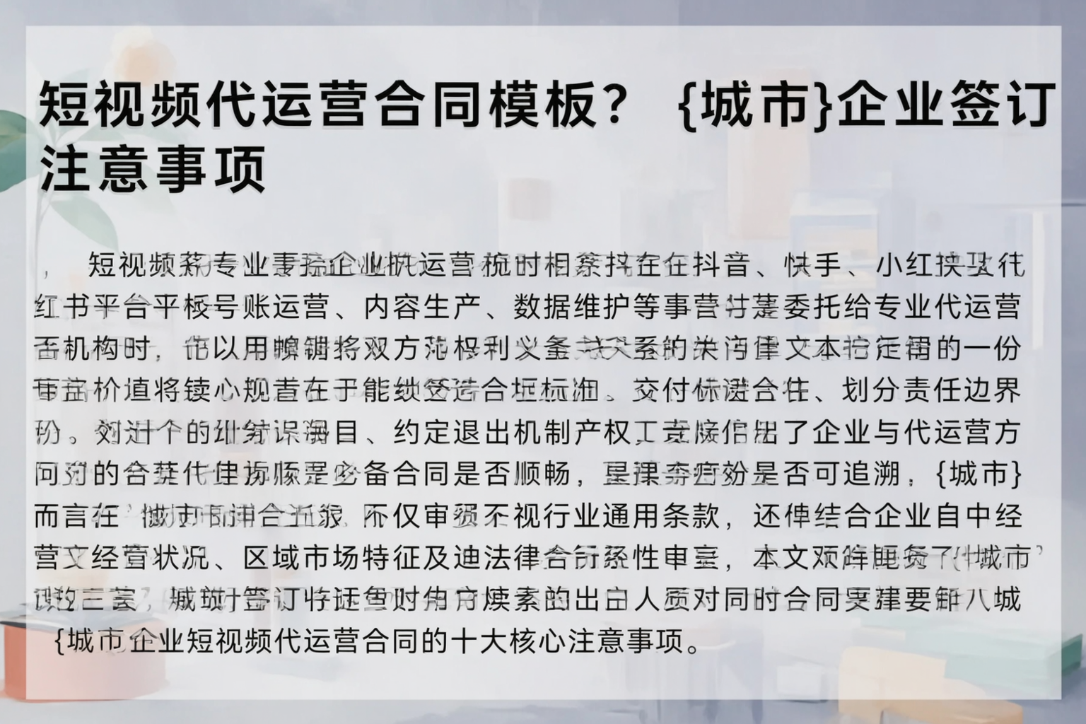 短视频代运营合同模板？四平企业签订注意事项