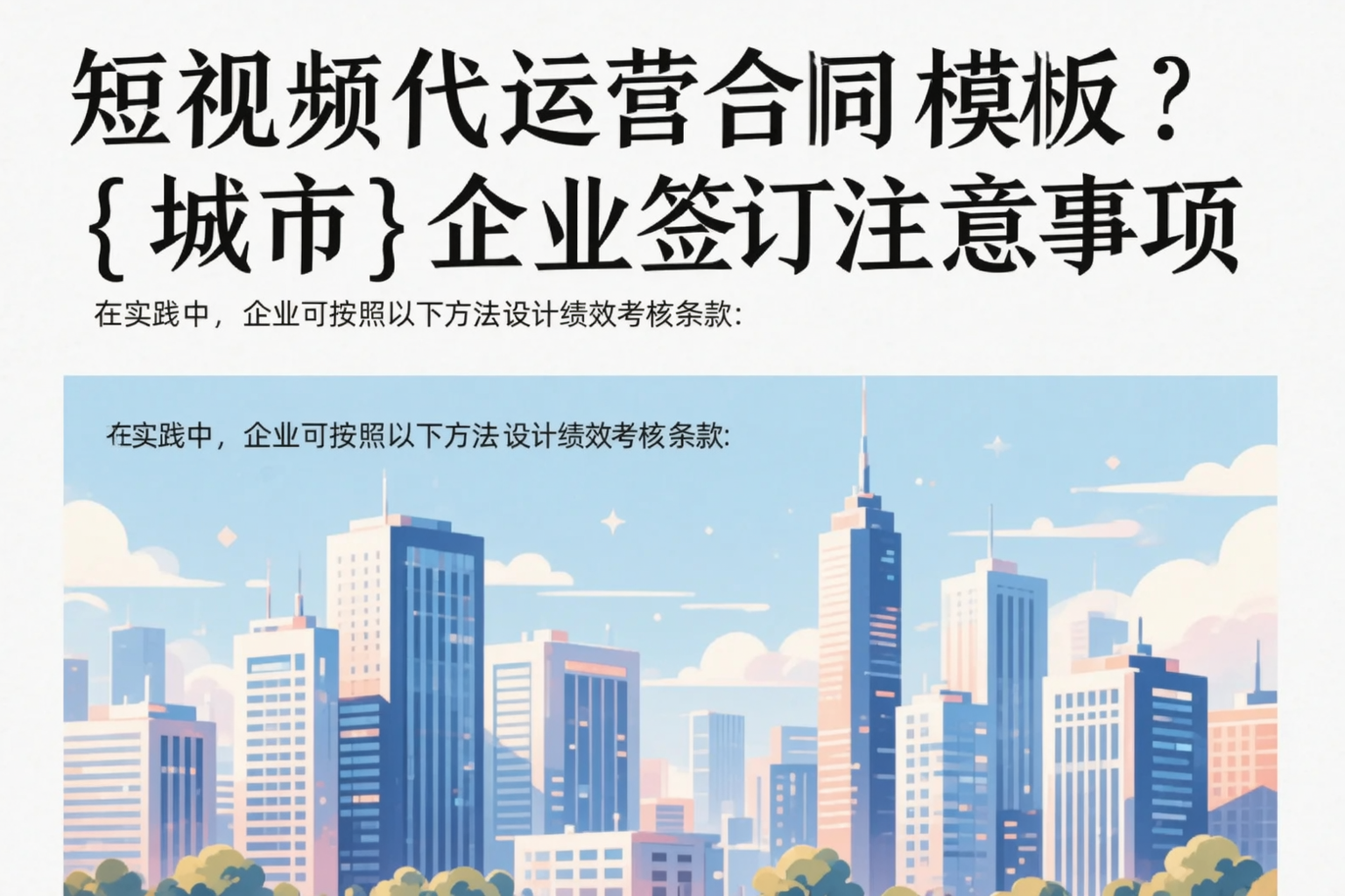 短视频代运营合同模板?四平企业签订注意事项