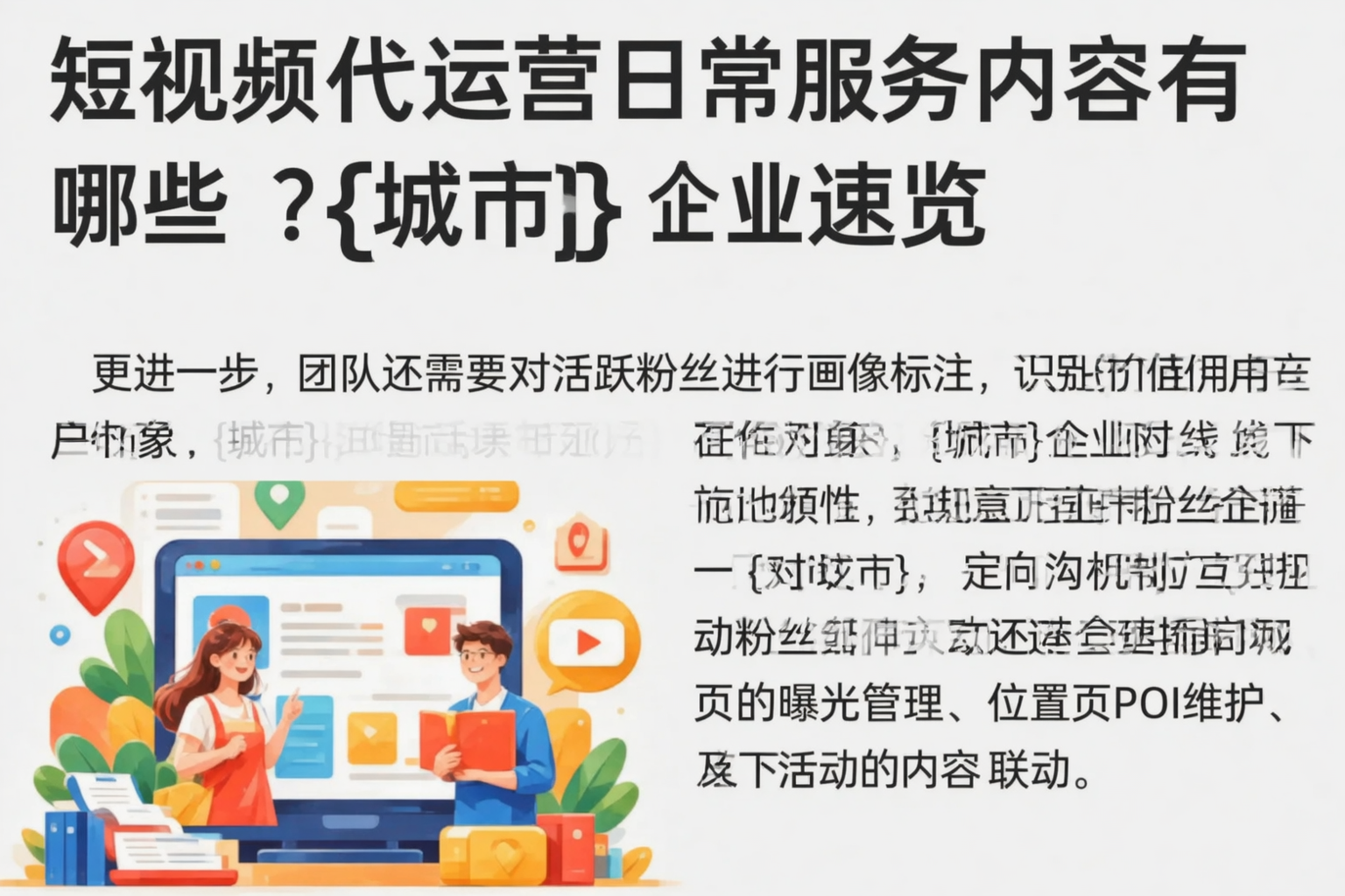 短视频代运营日常服务内容有哪些?四平企业速览