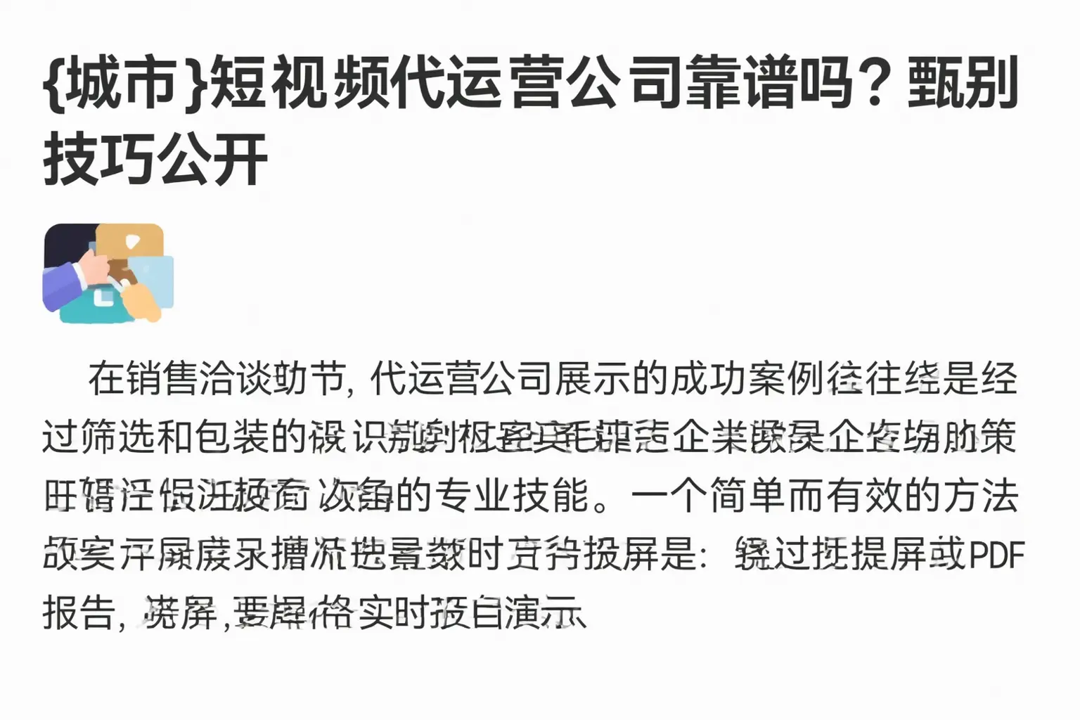 四平短视频代运营公司靠谱吗？甄别技巧公开