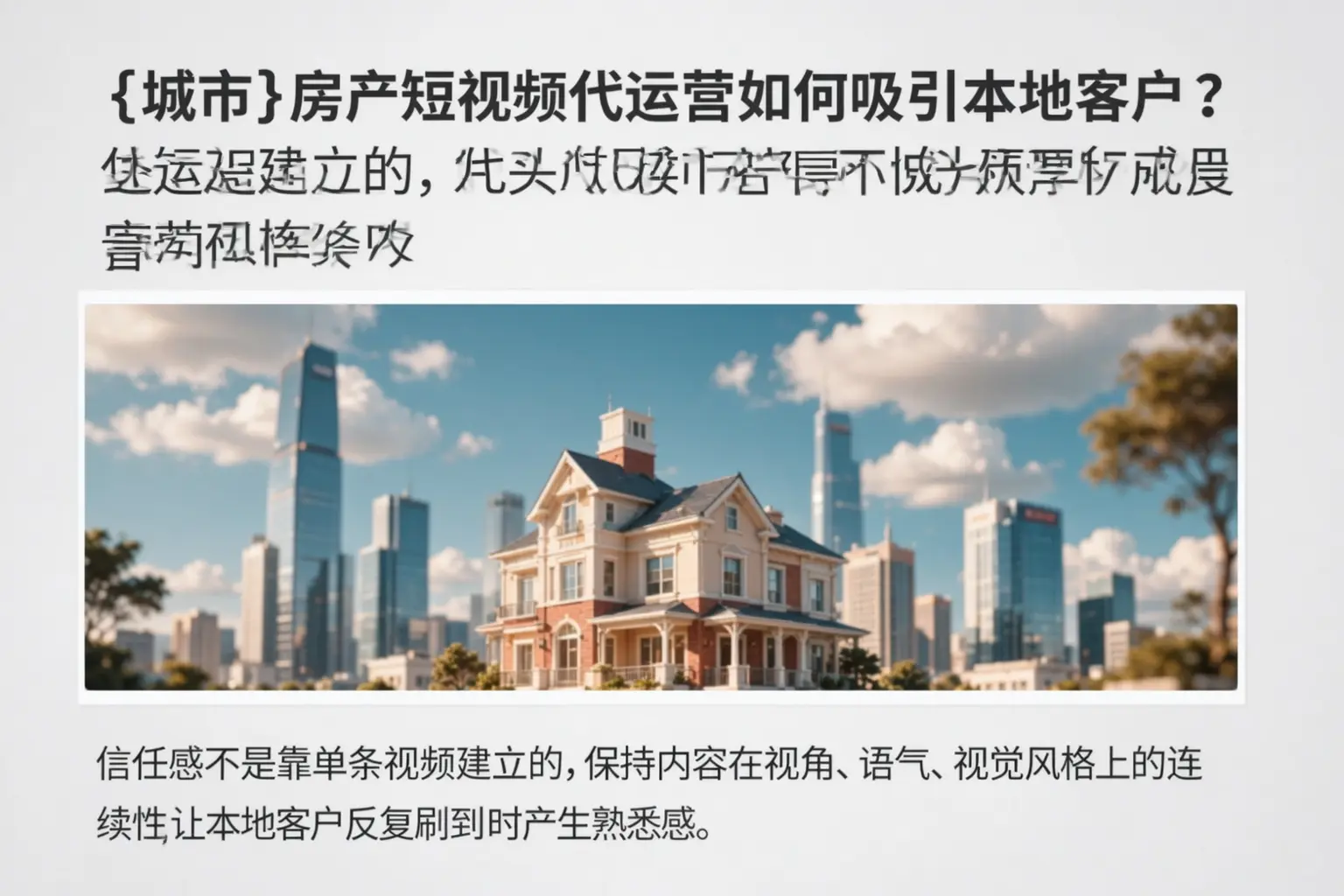 四平房产短视频代运营如何吸引本地客户？