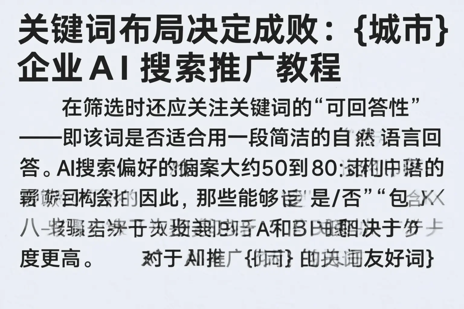 关键词布局决定成败:四平企业AI搜索推广教程