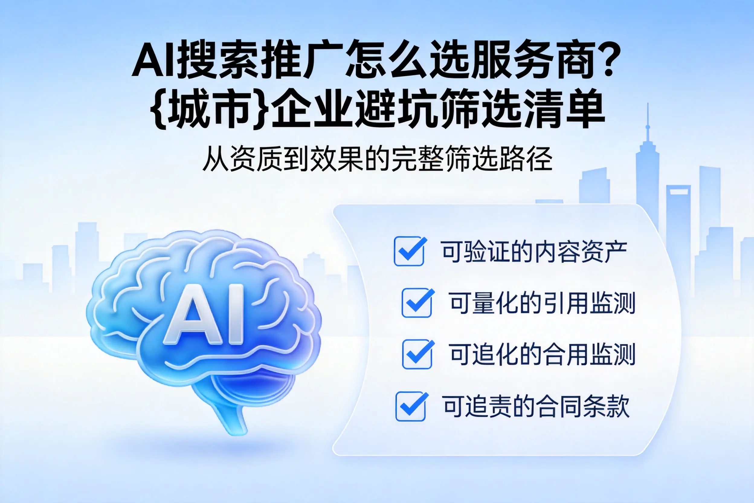 AI搜索推广怎么选服务商？四平企业避坑筛选清单